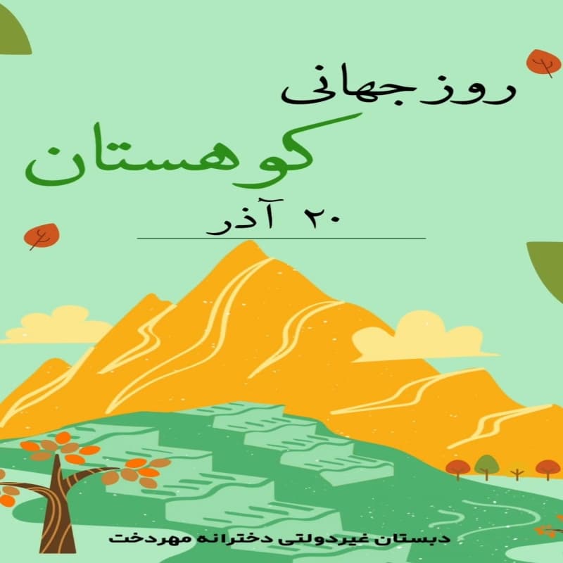 پیش دبستان و دبستان مهر دخت
