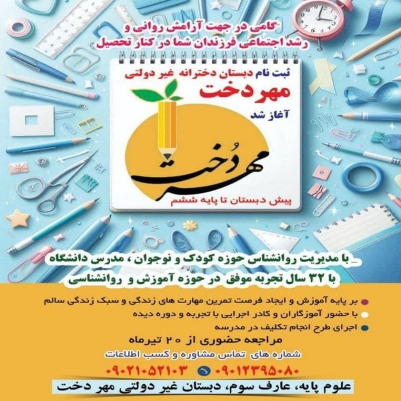 دبستان غیردولتی دخترانه مهر دخت
