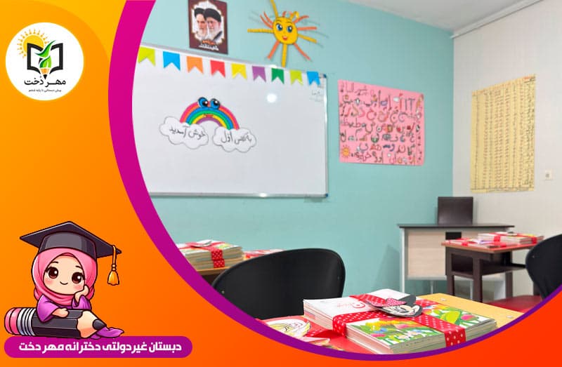 پیش دبستان و دبستان مهر دخت
