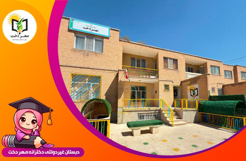 پیش دبستان و دبستان مهر دخت