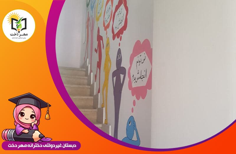 پیش دبستان و دبستان مهر دخت
