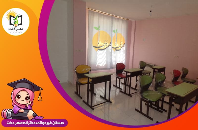 پیش دبستان و دبستان مهر دخت