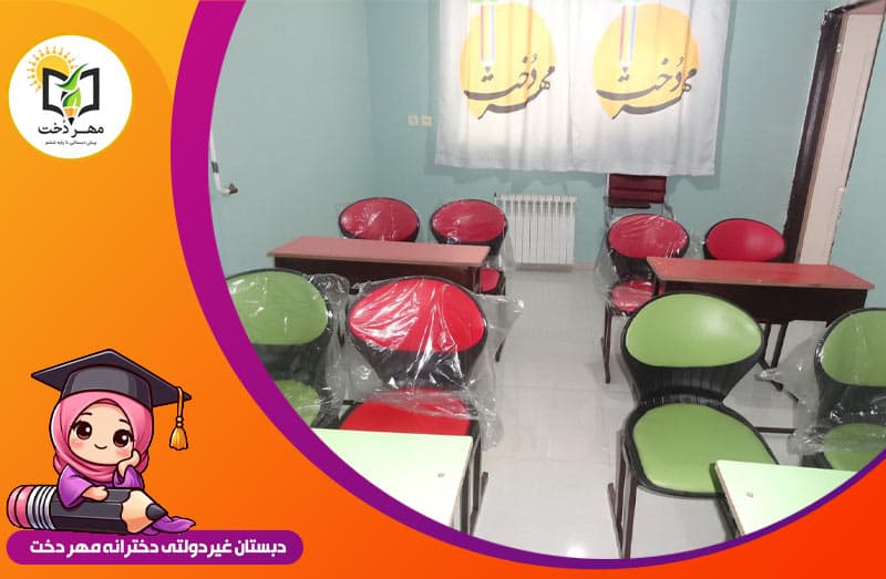 پیش دبستان و دبستان مهر دخت