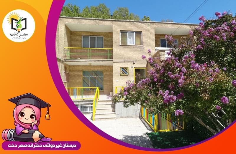 پیش دبستان و دبستان مهر دخت
