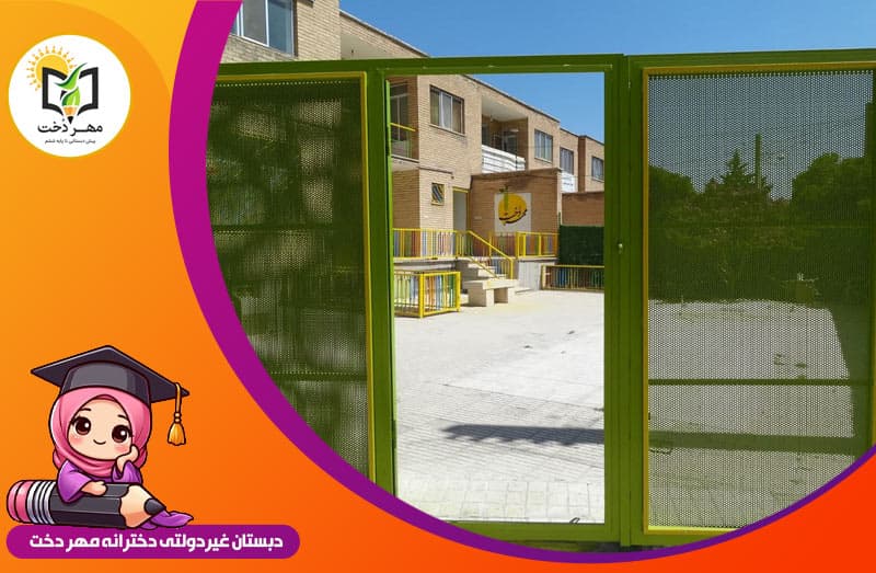 پیش دبستان و دبستان مهر دخت