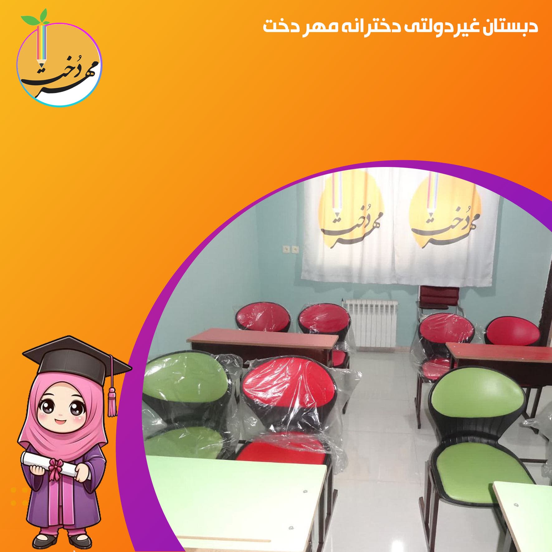 دبستان غیردولتی دخترانه مهر دخت